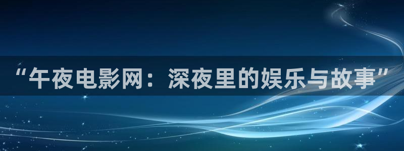 星空影视解说
