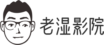 老湿影院